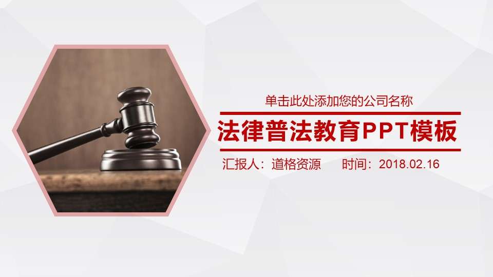 Legal popularization education PPT template