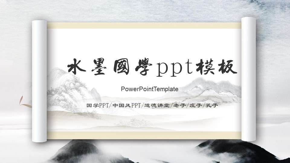 中国风道德讲堂国学文化宣传PPT模板