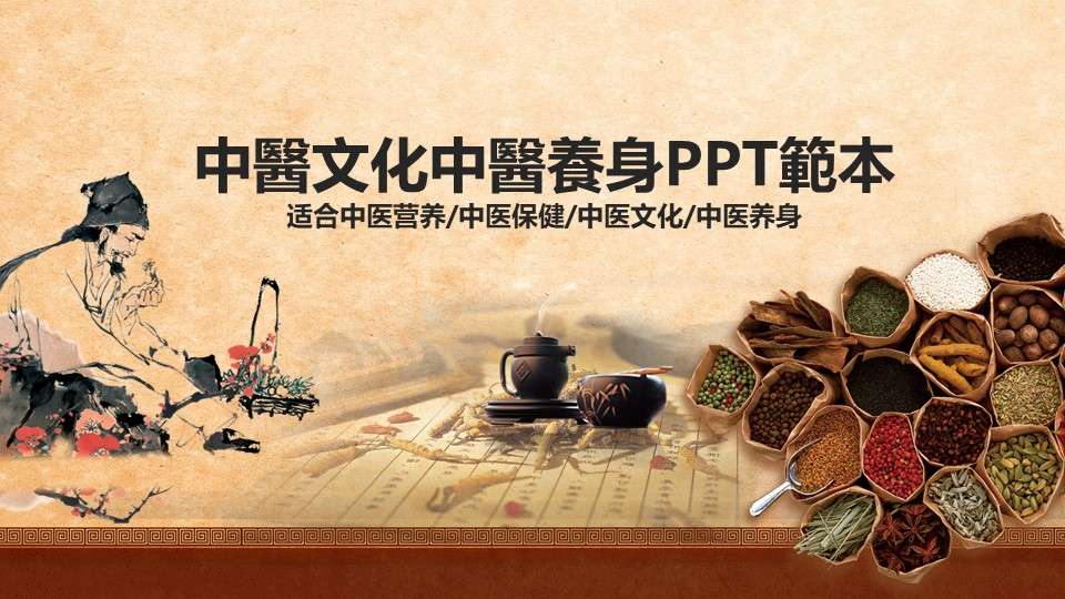 Chinese style traditional Chinese medicine culture health care and health PPT template
