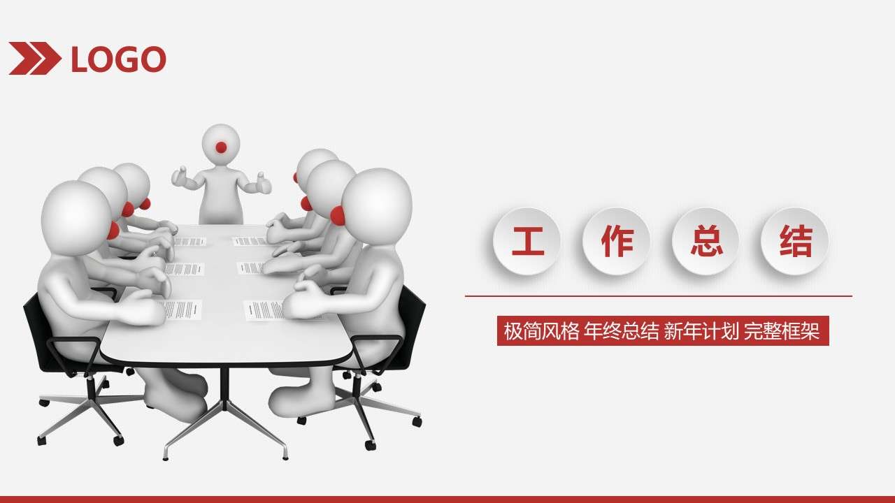 3d小人工作总结ppt模板