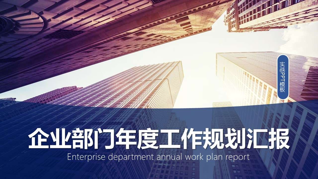 藍色商務風企業部門年度工作規劃PPT模板