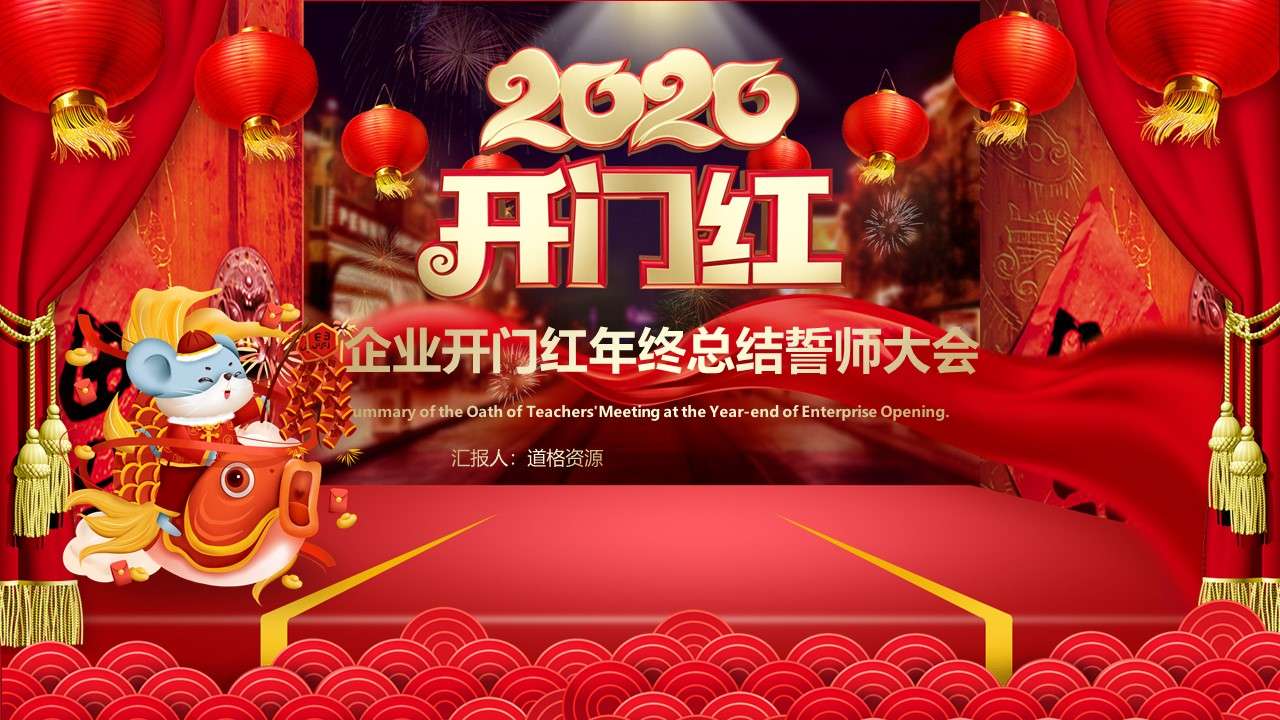 喜庆开门红2020企业年终颁奖晚会PPT模板