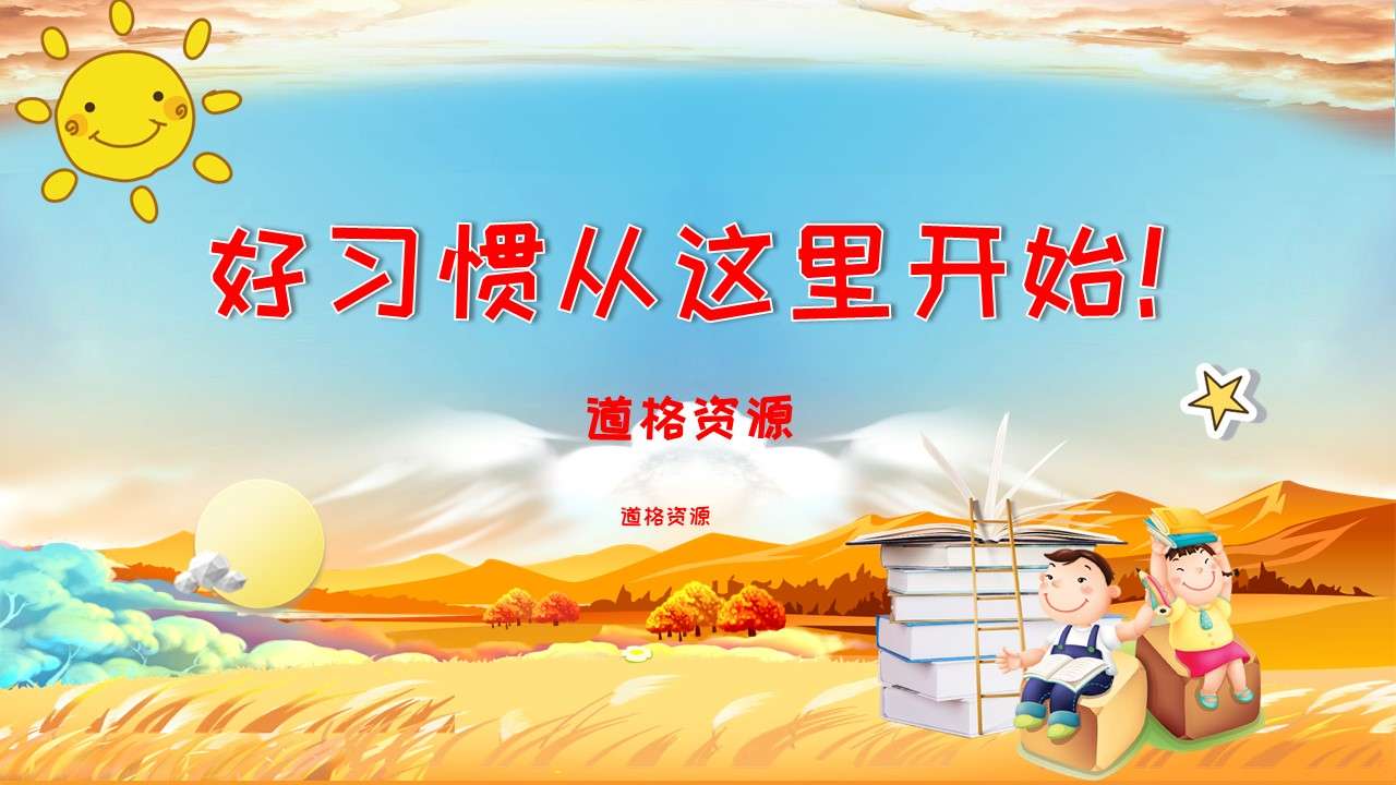 Cartoon cute primary school first lesson good habits start here theme class meeting PPT template