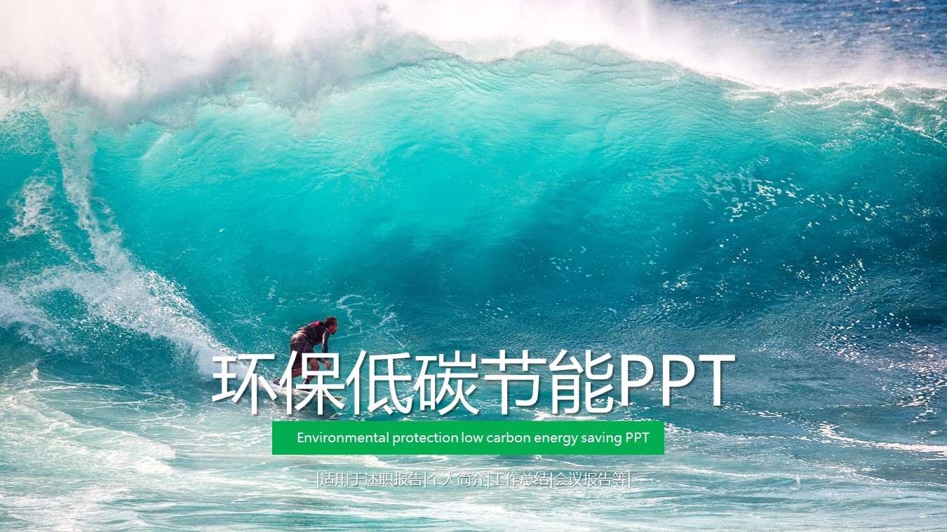 Boutique green low carbon energy saving environmental protection environmental protection PPT template
