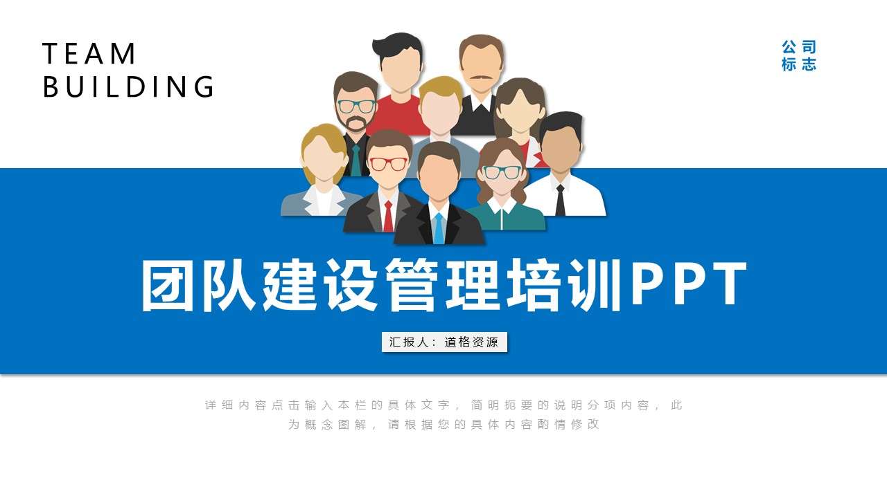Company human resources team building and management training general ppt