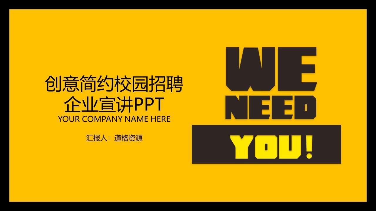 Yellow creative simple campus recruitment enterprise presentation PPT template