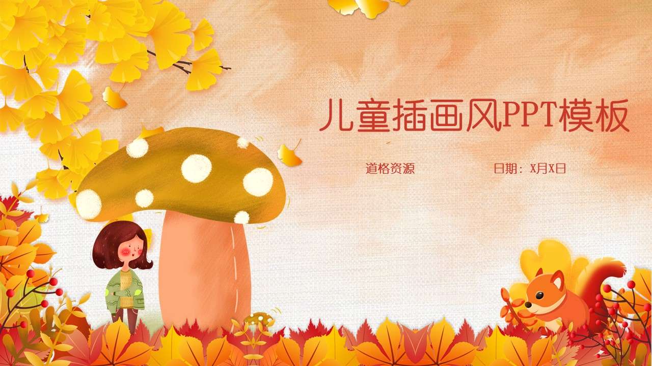 Orange autumn illustration style children's teaching courseware general courseware PPT template