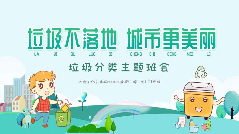 Green environmental protection publicity garbage sorting PPT template