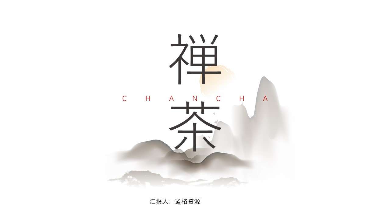Zen tea minimalist Chinese style PPT template