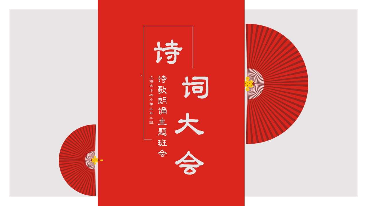 Red Chinese wind poetry conference courseware general PPT template