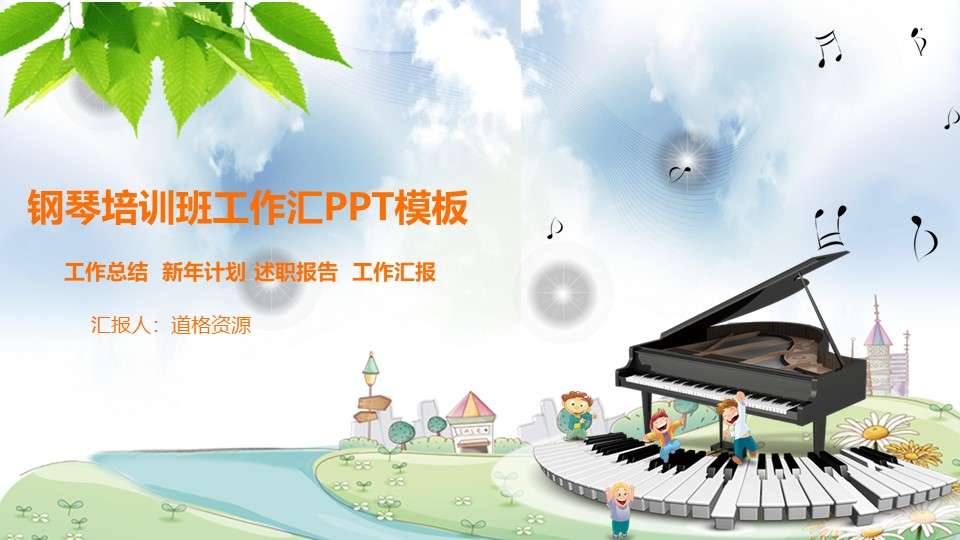 Fresh piano music art school training courseware PPT template