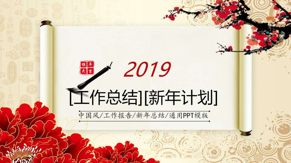 2019 scroll ink Chinese wind work summary New Year's plan PPT template