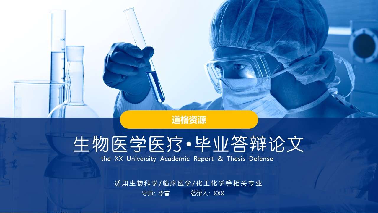 藍色生物醫藥醫療醫學畢業論文答辯開題PPT模板