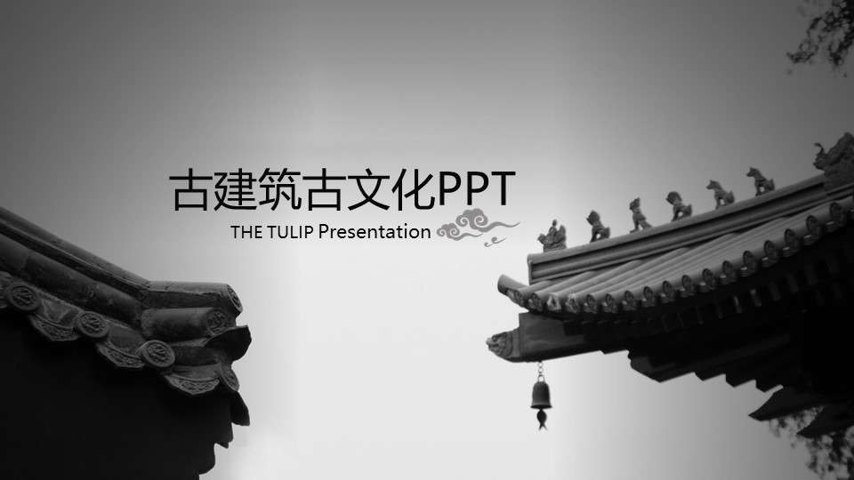 Antique traditional culture and ancient architecture ppt dynamic template