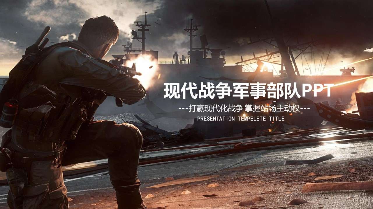 現代戰爭軍事部隊ppt模板