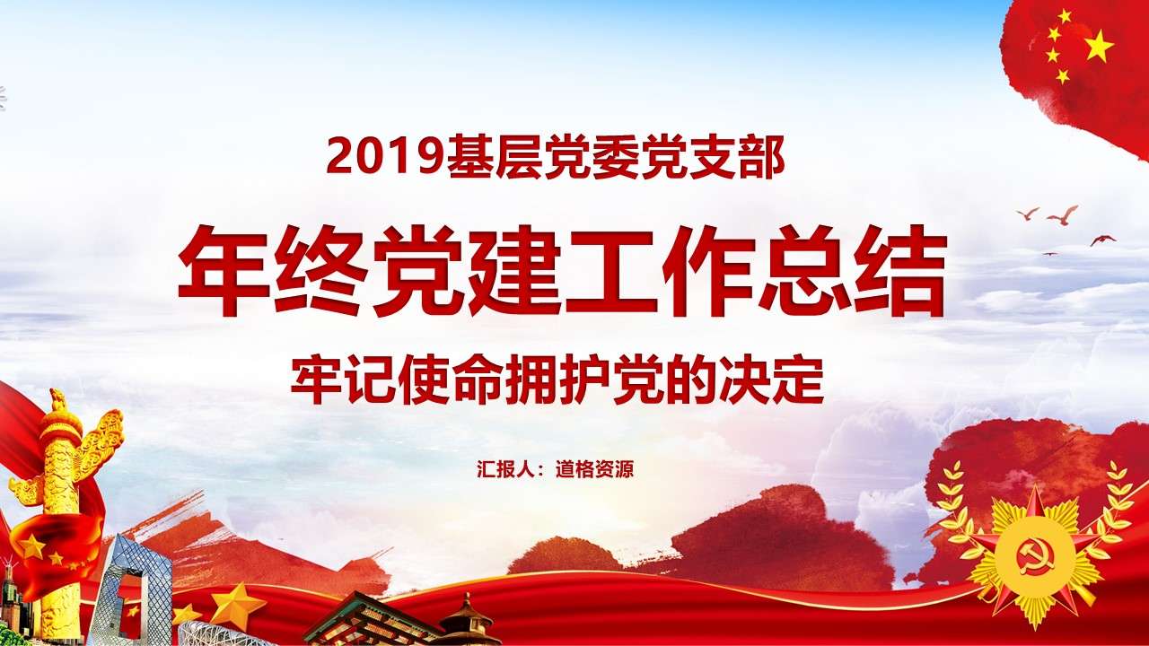 2019 grassroots party committee party branch year-end party building work summary report PPT template