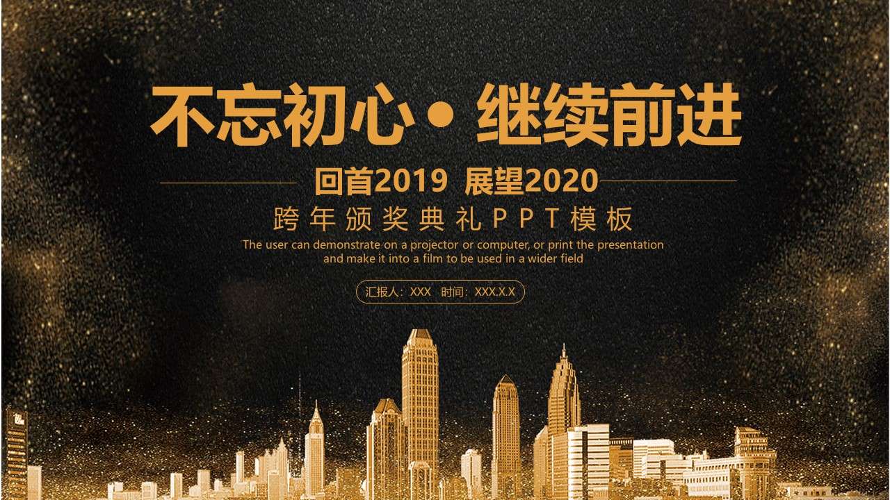 Black gold atmosphere, cool style, do not forget the original intention and move on, the 2020 annual meeting summary awards party PPT template