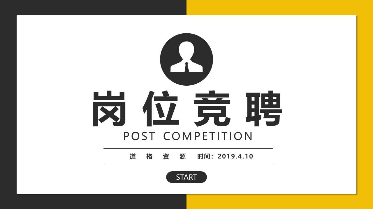 Yellow and gray two-color simple business wind company personal job competition PPT template