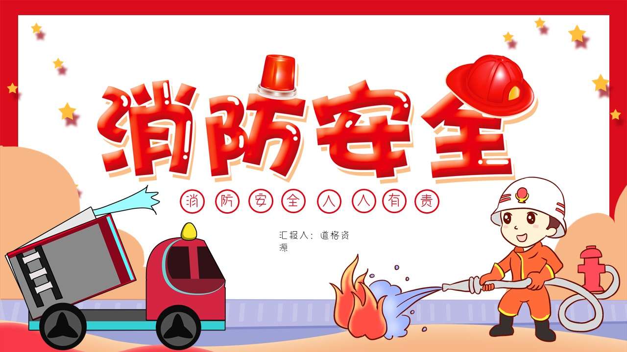 Cartoon fire fire extinguishing safety fire protection publicity PPT template