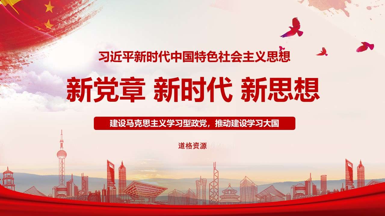 The 19th National Congress of the Communist Party of China Party Constitution Learning Party and Government Education PPT Template