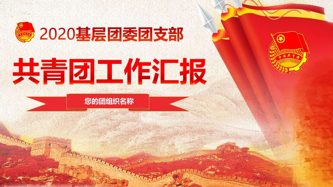 Red party and government style Communist Youth League work report PPT template