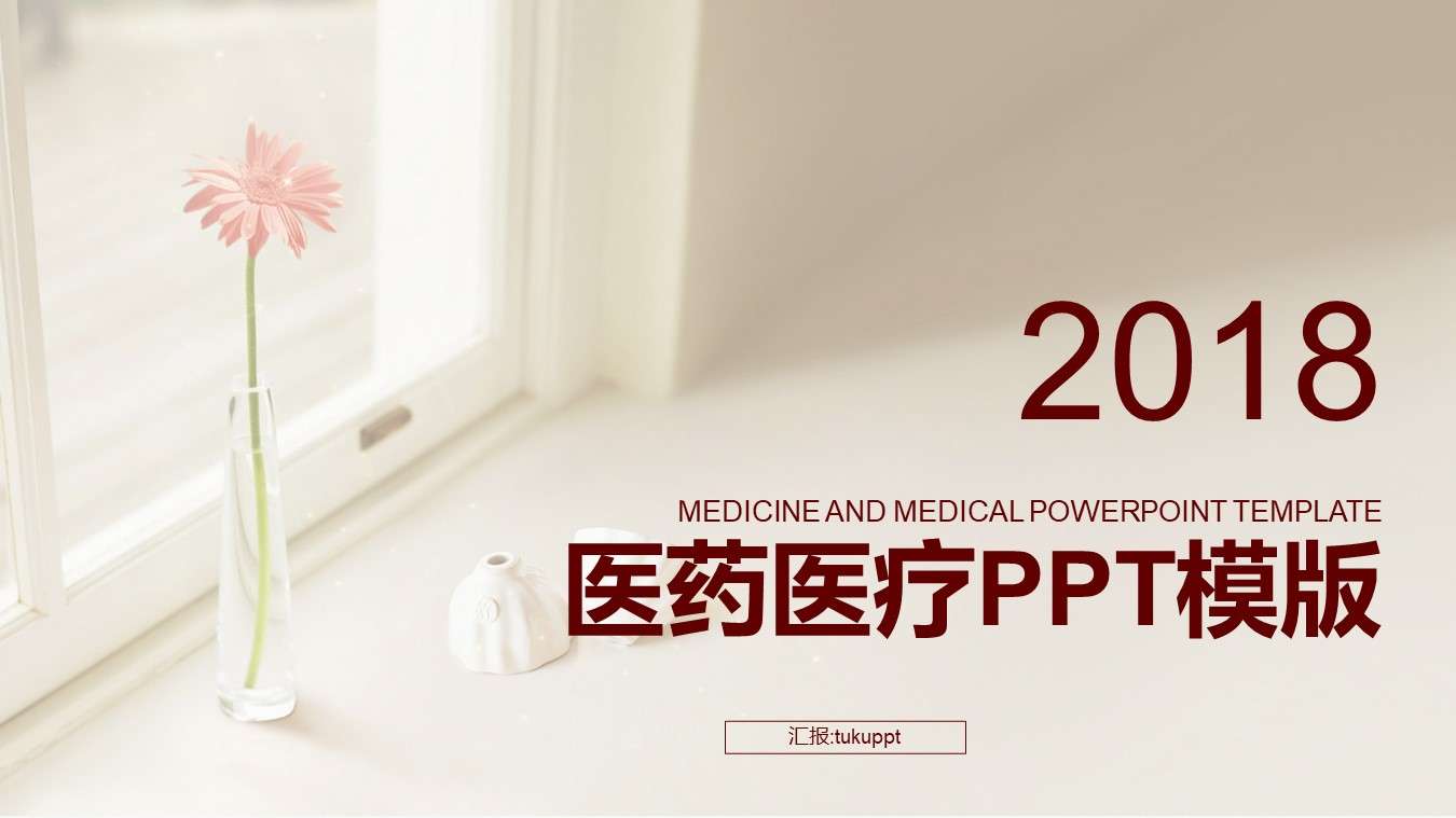 2018年小清新医药医疗护理总结通用PPT模板