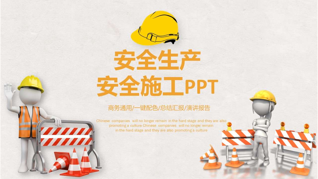 黃色安全生產施工安全培訓PPT模板