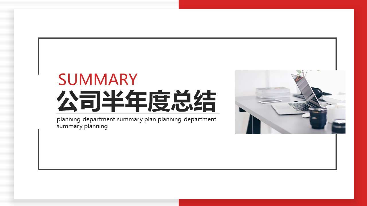 Simple business company semi-annual work summary dynamic PPT template