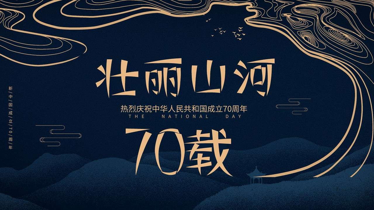 Government party building celebrates the 70th anniversary of the founding of the People's Republic of China PPT template