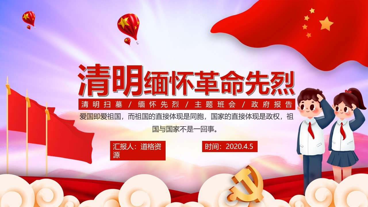 Creative simple party and government Ching Ming memory of revolutionary martyrs general PPT template