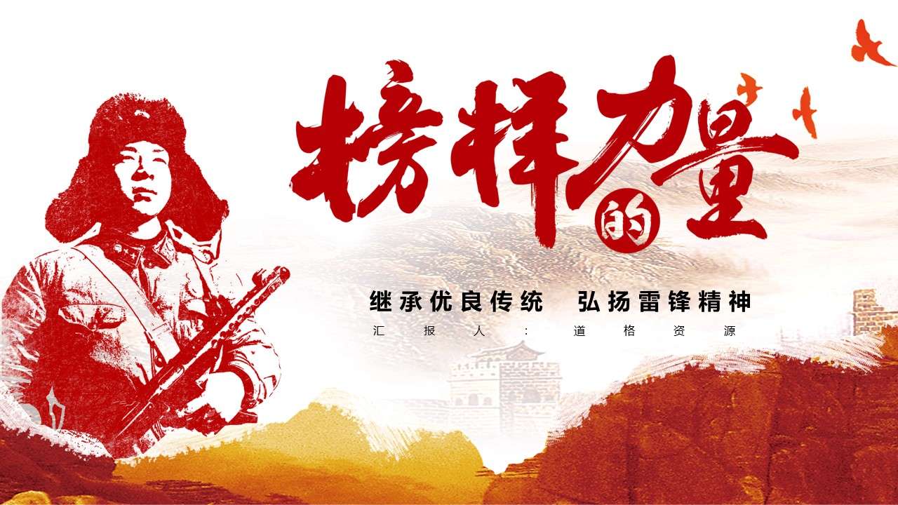 The power of role models to learn from Lei Feng theme activities PPT template