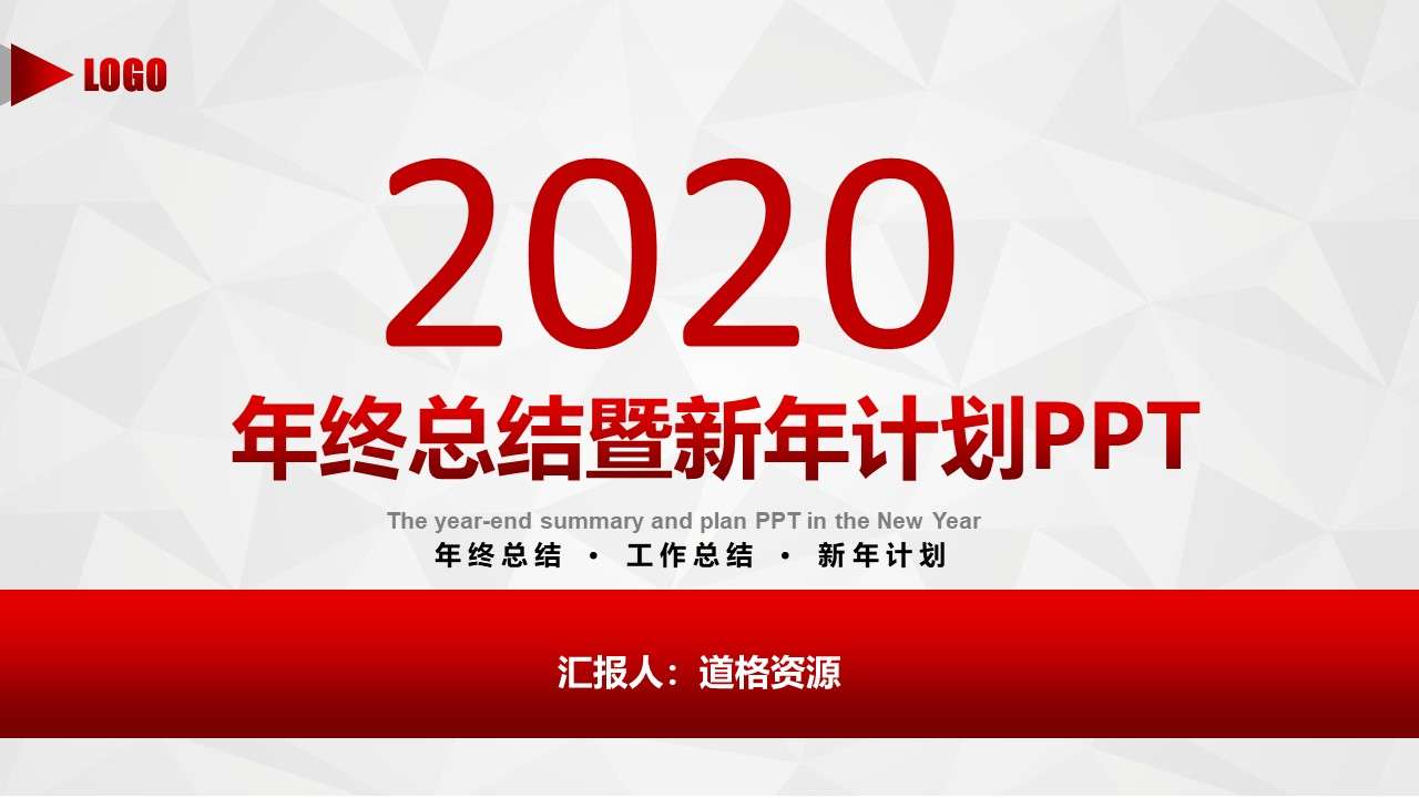 創意紅色2020年終總結工作計劃PPT模板