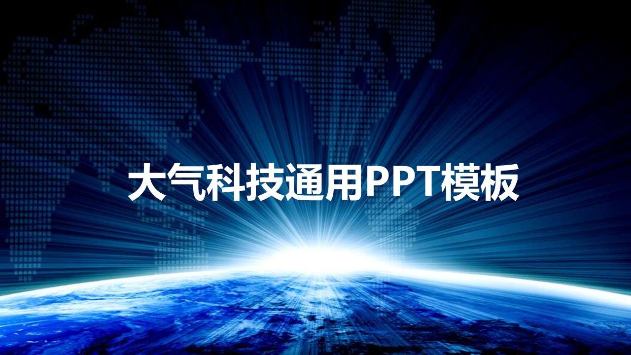 蓝色大气科技通用PPT背景模版