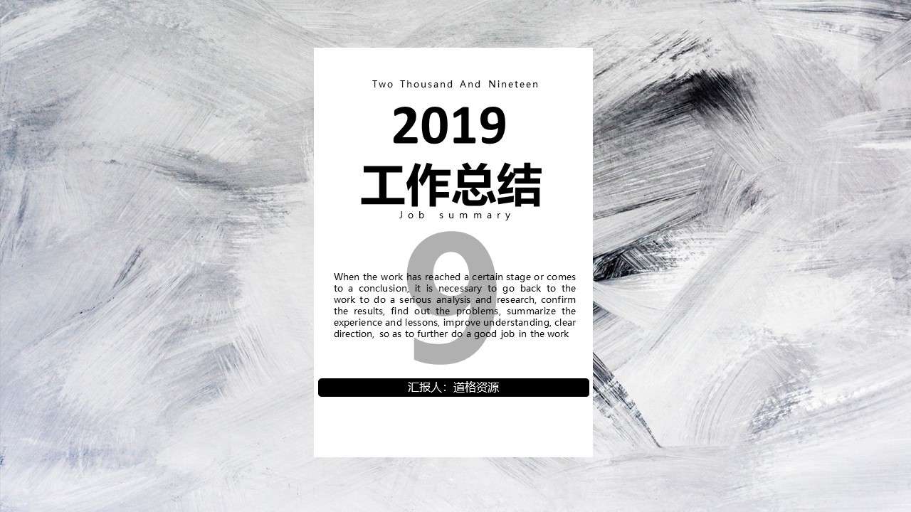 2019 minimalist black and white business style work summary business report PPT template
