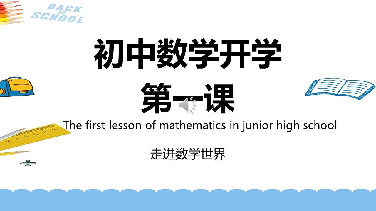 Simple junior high school mathematics first lesson into the world of mathematics courseware PPT template