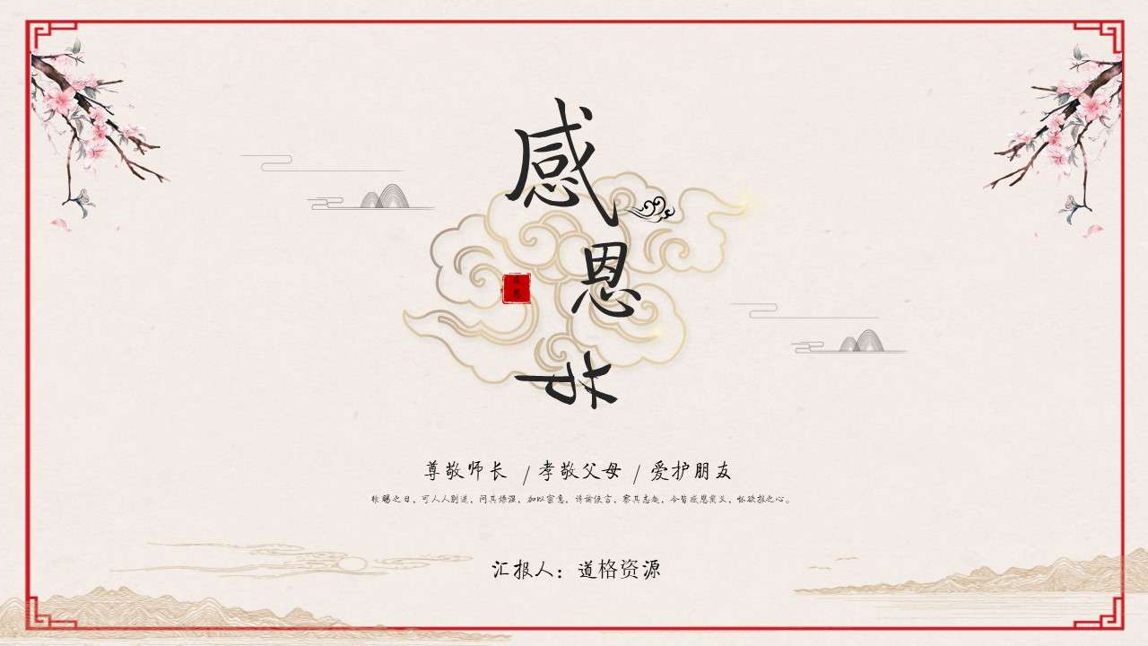Chinese style Thanksgiving PPT template