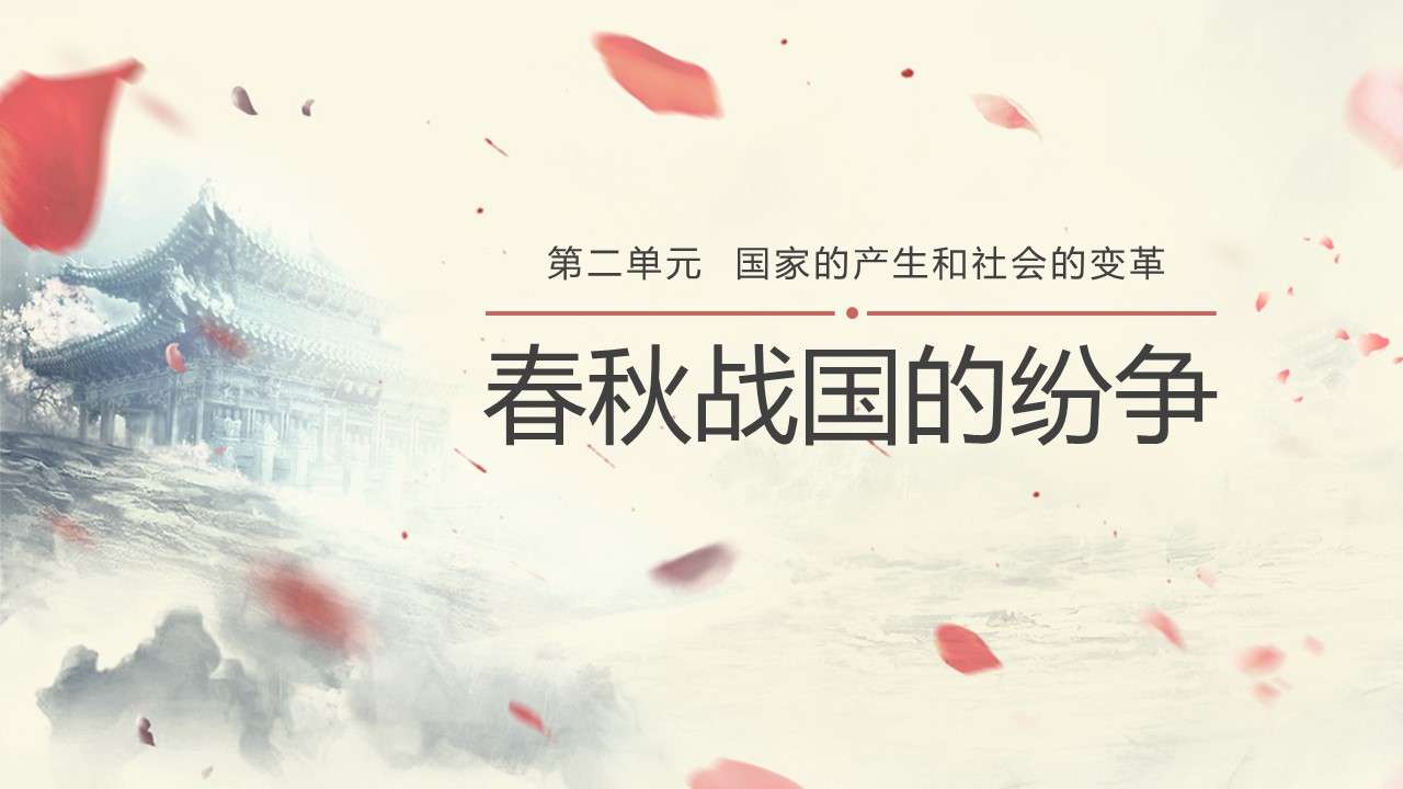 Chinese history ppt courseware: Spring and Autumn and Warring States