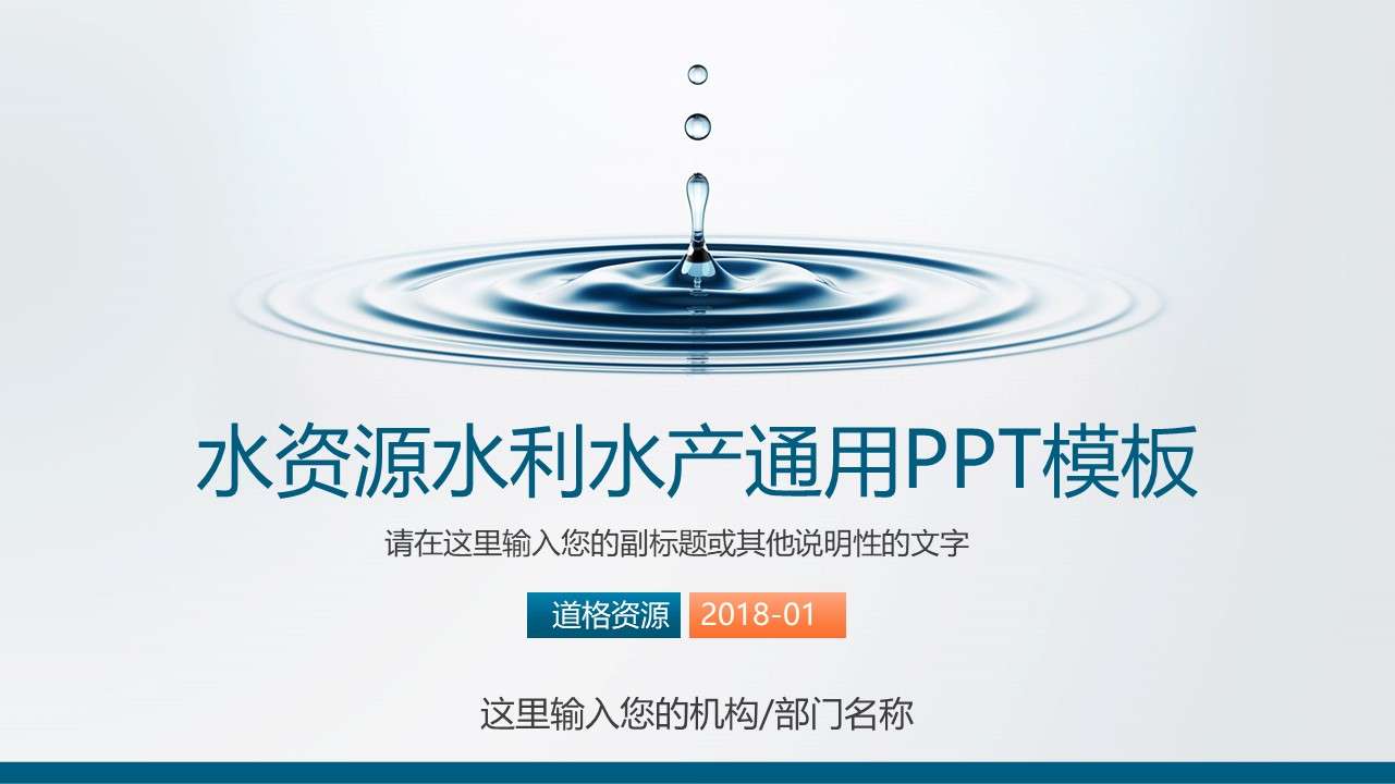 Summary of water resources, water conservancy and water affairs aquaculture plan PPT template
