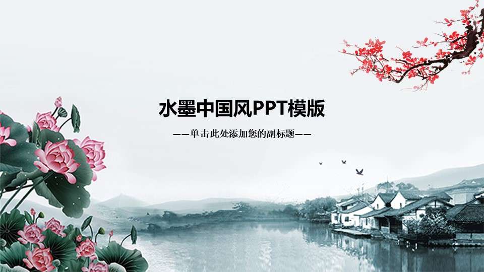 Ink Chinese style Jiangnan water town general PPT template