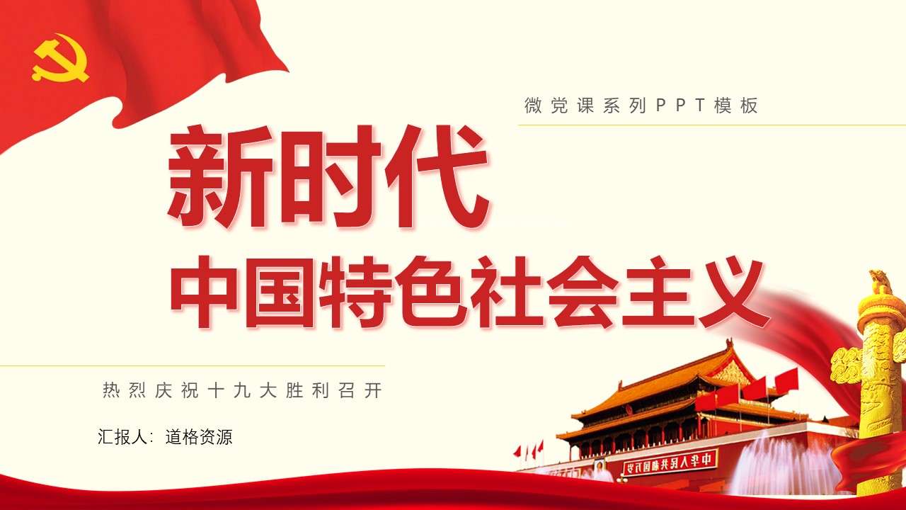 Socialism with Chinese characteristics propaganda PPT template in the new era