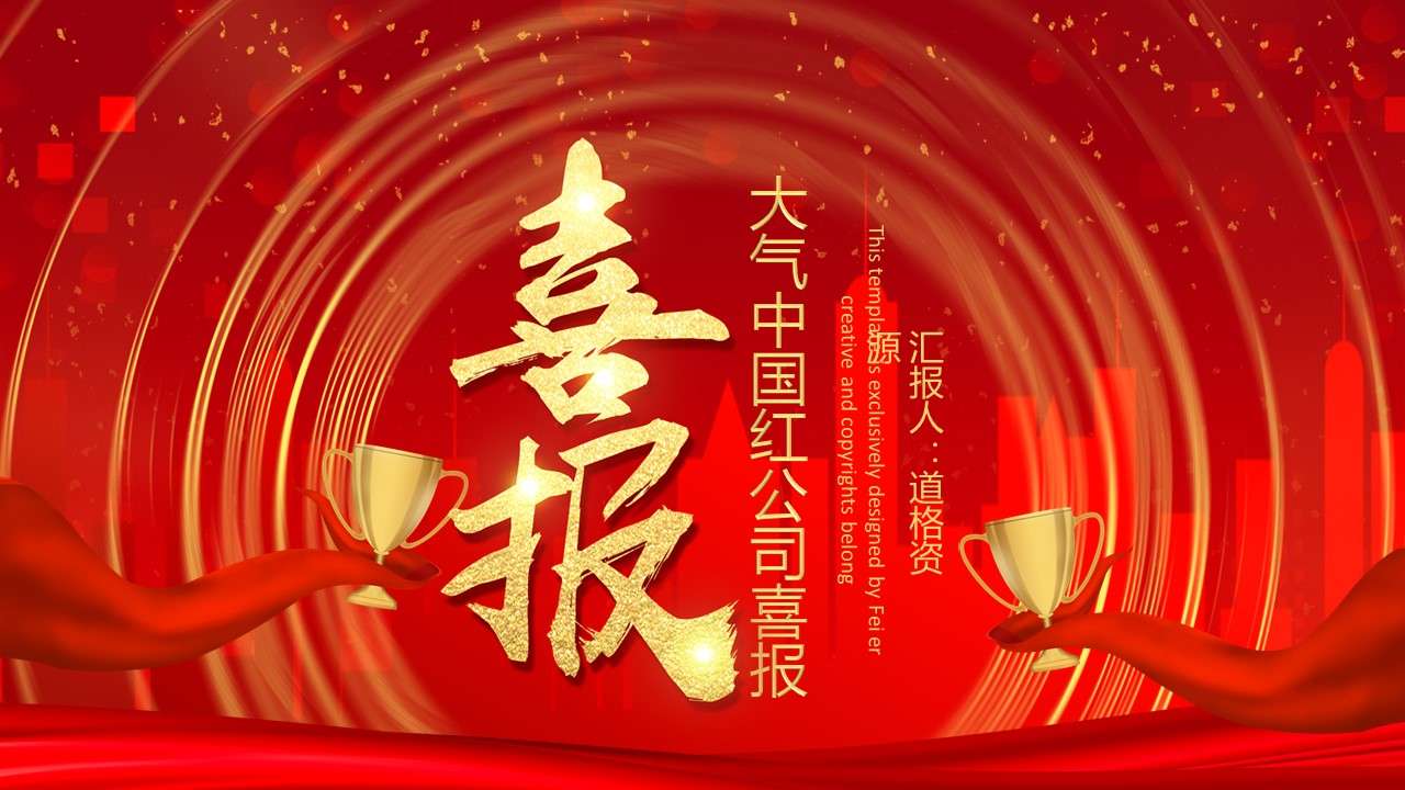 中國風紅色喜慶紅喜報通用PPT模版
