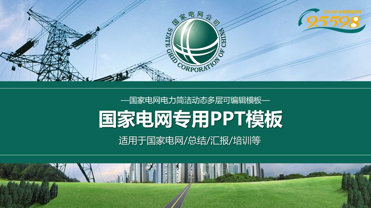 绿色国家电网PPT电力公司ppt模板