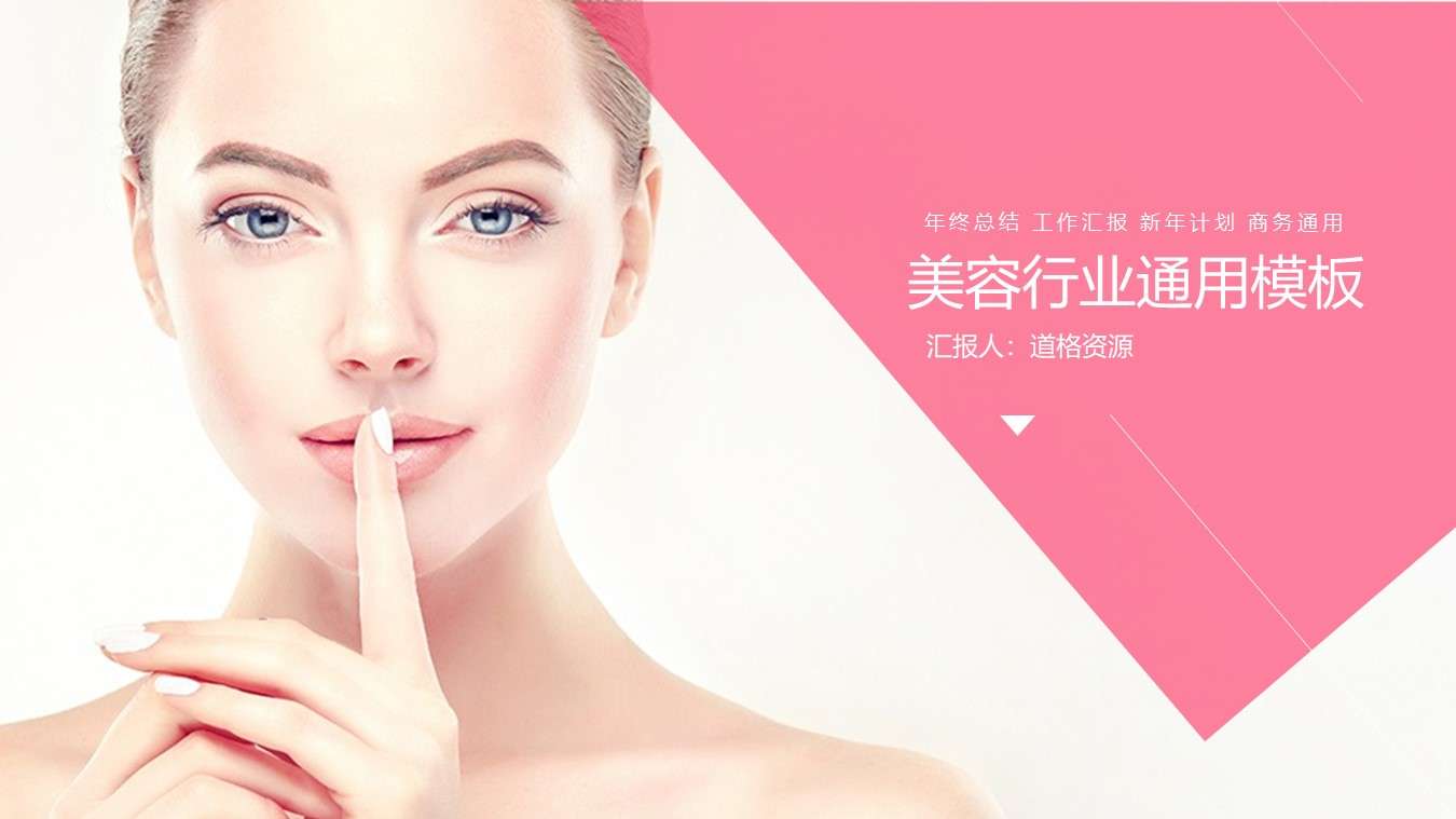 Pink dynamic beauty and skin care industry general PPT template