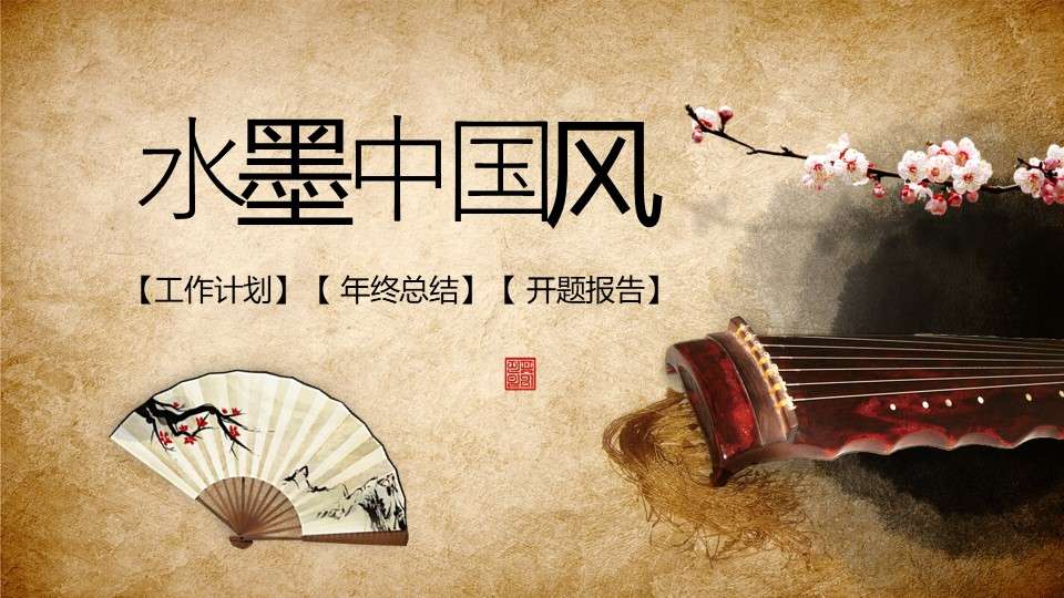 Ink Chinese style traditional music plan summary report dynamic PPT template