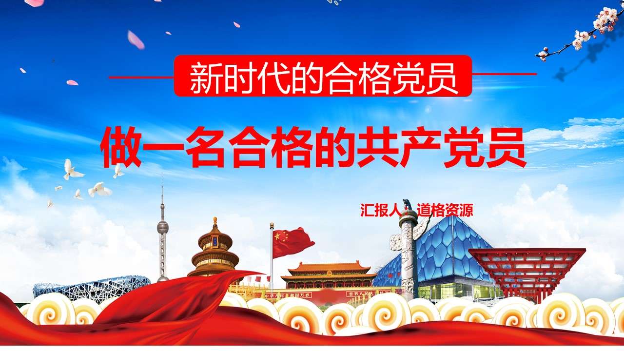 I am a party member and I contribute how to be a qualified party member of Xinshida Party class interpretation PPT template