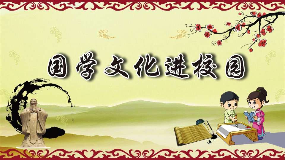 Chinese style traditional culture Chinese classics campus education PPT template