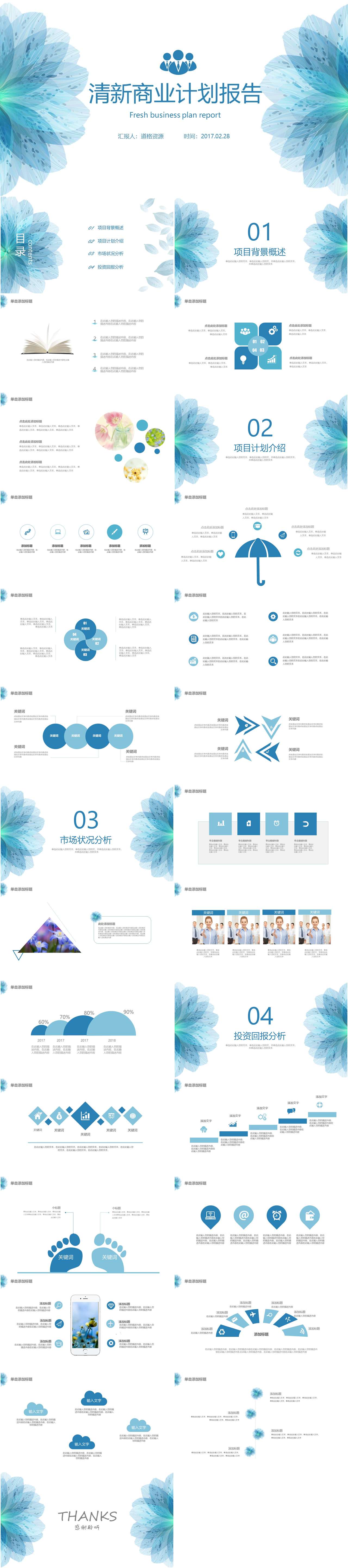蓝色花朵清新简洁商业计划书报告项目介绍PPT模板（2）