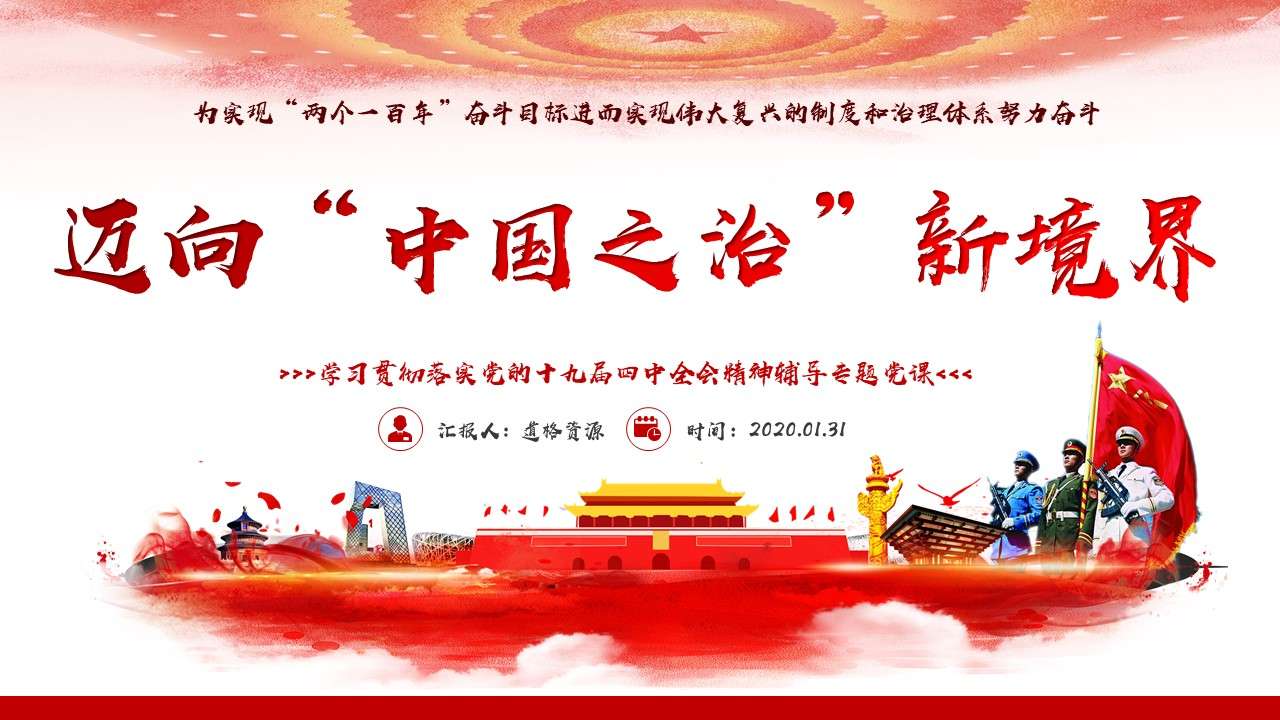 Interpretation of the spirit of the Fourth Plenary Session of the 19th Central Committee of the Communist Party of China PPT template for learning party lessons