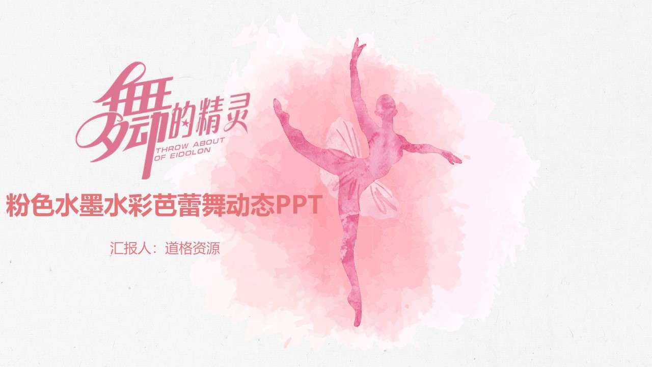 Pink ink watercolor ballet dynamic PPT