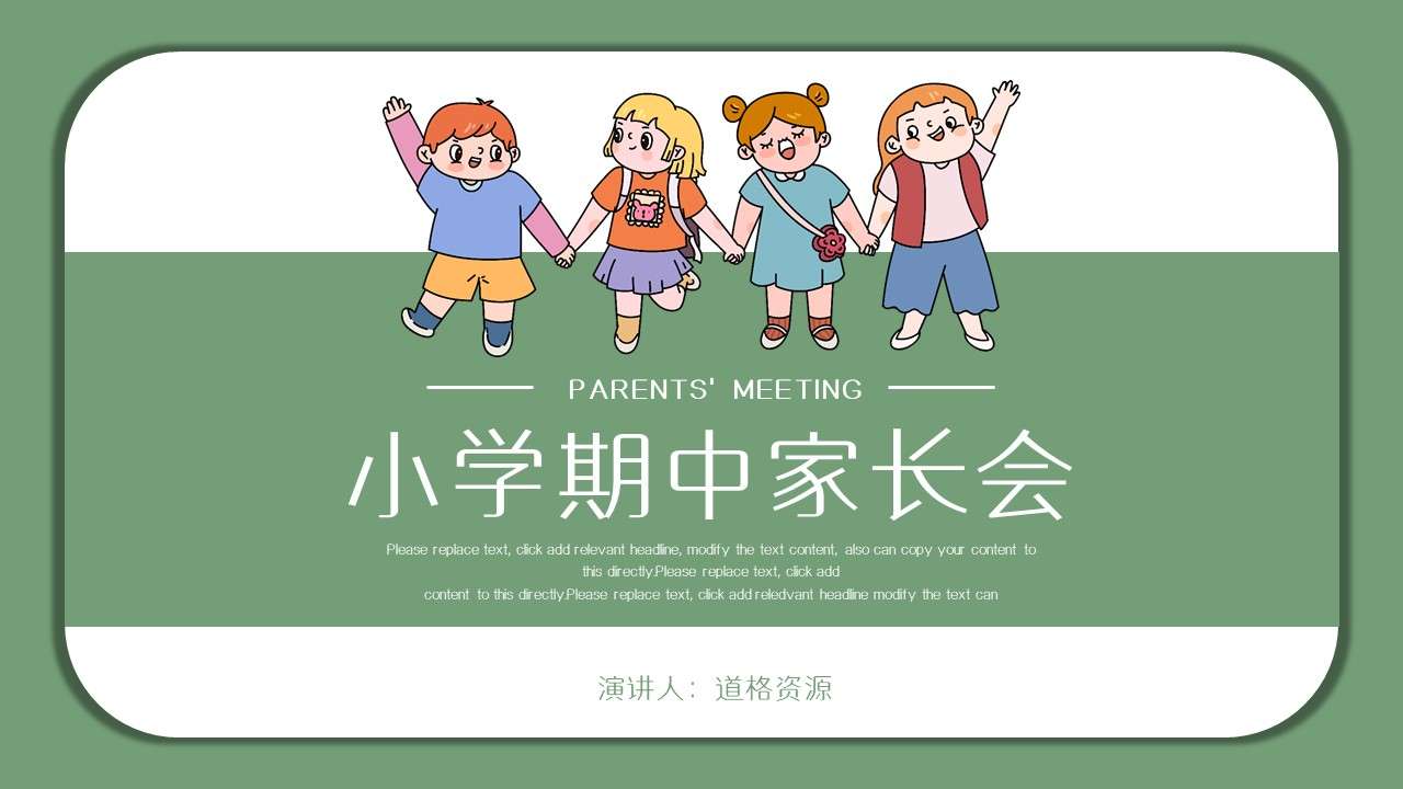 Cartoon wind elementary school parent meeting ppt template